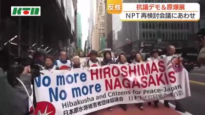 「速やかに地球上から核兵器が廃絶されることを望む」　NPT再検討会議にあわせて渡米の被爆者