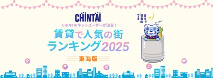 「静岡」が1位!新幹線停車駅が人気の中、名古屋地下鉄沿線も複数ランクイン 「CHINTAIネットユーザーが注目!賃貸で人気の街ランキング2025」東海版