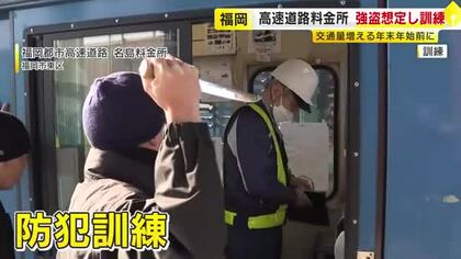 “都市高速道路の料金所に強盗”想定で防犯訓練　交通量増える年末年始を前に　「日頃から意識を持ち続けることが大切」　福岡市