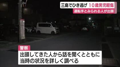 10歳男児がひき逃げで軽傷　運転手とみられる人が出頭　警察が事情聴く