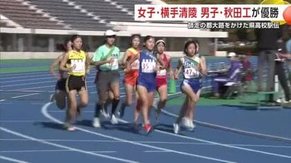 女子は横手清陵が初優勝　男子は秋田工が2年ぶり王座返り咲き　都大路目指す高校駅伝秋田県予選