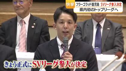  SVリーグ参入 フラーゴラッド鹿児島が国内トップ入り決定「勇気と感動を届けたい」