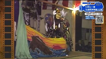 【広島あの日の今日】13年に一度の大神楽「比婆荒神神楽」（1989年）絢爛豪華！コタツ広げ朝まで鑑賞