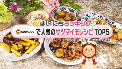 秋に美味しい「サツマイモレシピ」人気TOP5…第1位はデパ地下の味を簡単に再現できると評判