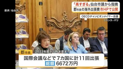 ３年間で総額６６７２万円　「高すぎる」と指摘された郡市長の海外出張費　仙台市が内訳や成果の公表を開始