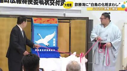 町の鳥『白鳥』…欧勝海に地元・石川県津幡町の後援会から化粧まわし「上の番付にすぐ上がれるよう頑張る」