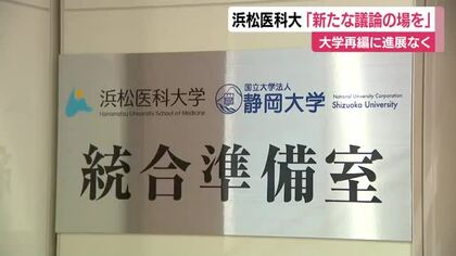 静岡大と浜松医科大の再編・統合は?1年ぶりの協議会開催も進展なく…「新たな議論の場を」浜医大側が提案