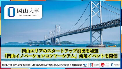 【岡山大学】岡山エリアのスタートアップ創出を加速「岡山イノベーションコンソーシアム」発足イベントを開催