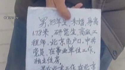 「男性と同棲した経験なしの一人っ子女性を探しています」中国の公園に“婚活チラシ”ずらり　出生率低下…我が子の結婚相手を探す親たち