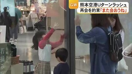「また会おうね」Uターンラッシュの空港で再会を約束【熊本】