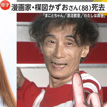 【訃報】漫画家・楳図かずおさん（88）死去　ホラー漫画の神様…「まことちゃん」「漂流教室」などで人気博す　中川翔子さんも追悼