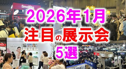 「2026年1月開催：注目の展示会５選」カスタム車、新規事業、化粧品、釣り、キャンピングカーなど