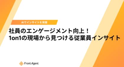 人的資本経営の死角、「本音が見えない1on1」を可視化する。会議音声からエンゲージメントを高める手法をまとめたホワイトペーパーを発表
