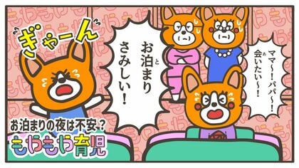 子どもが“ひとりのお泊まり”帰省…張り切ってたのに夜になると「ママに電話する！」　弱気になっちゃうのはどうして？