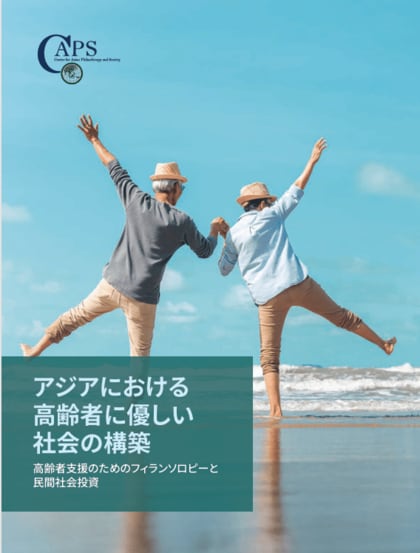 アジアの高齢化に挑む：フィランソロピーと民間投資が貢献すべき5つの戦略的優先事項とは？ CAPS報告書日本語版を公開