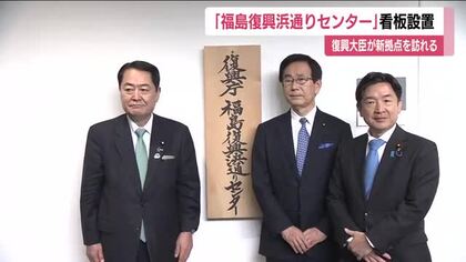 牧野復興大臣　福島・双葉町に新設した復興庁の新たな拠点へ　復興のさらなる進展目指す考えを強調