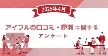 【2025年4月度】アイフルの口コミ・評判に関するユーザーアンケート
