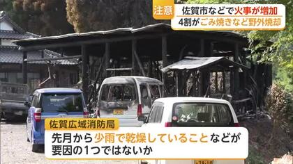 火災すでに92件「例年は年間約100件」野外焼却は去年の2倍…消防が注意呼びかけ【佐賀県】