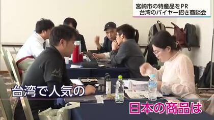 台湾バイヤー招き輸出マッチング商談会　宮崎市の特産品の魅力発信へ