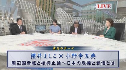 核に守られ「非核三原則」「唯一の被爆国」は無責任　櫻井・小野寺両氏に問う日本と核