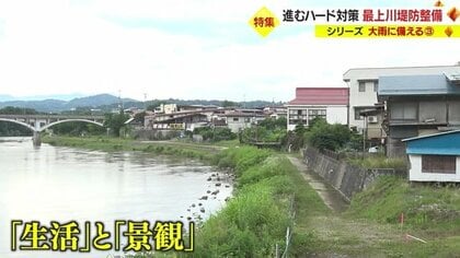 進むハード対策「最上川堤防」整備で住民の生命財産を守る…求められる“生活”と“景観”の両立