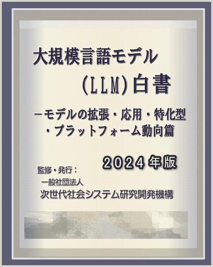 『大規模言語モデル(LLM)白書2024年版 ー モデルの拡張・応用・特化型・プラットフォーム動向篇』 発刊のお知らせ