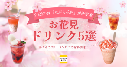 今年は「ながら花見」が新定番！『デリッシュキッチン』が コンビニで揃う材料で作れる「お花見ドリンクレシピ5選」を公開。
