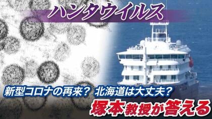 【解説】ハンタウイルスがクルーズ船で感染拡大_致死率最大5割「特にアンデス型はエボラぐらい怖い」新型コロナのようなパンデミック再来はあるのか？専門家が解説