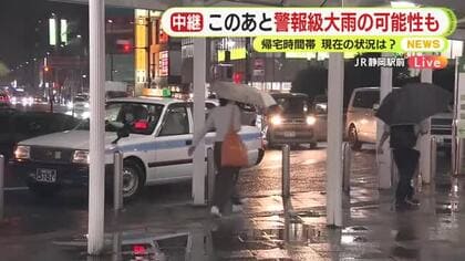 中継　このあと警報級大雨の可能性も　帰宅時間帯　ＪＲ静岡駅の現在の状況は？