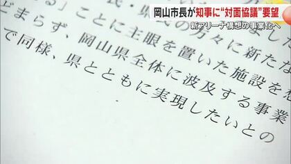 岡山市「新アリーナ構想」で知事との対面協議要望書を提出　大森市長「１１月末にはゴーサインを」【岡山】