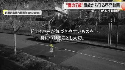 交通事故に巻き込まれやすい”魔の７歳”を黄色で守ろう…岡山市の自動車販売会社が啓発動画制作【岡山】