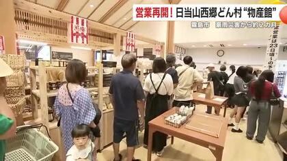 営業再開！日当山西郷どん村“物産館”　鹿児島・霧島市　豪雨災害から約2カ月