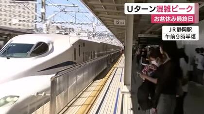 お盆休み最終日　Uターン混雑ピーク　JR静岡駅も大勢の利用客「いとこと遊んだ」「単身赴任の夫がいる静岡から帰宅」　大きな荷物を持って帰路へ
