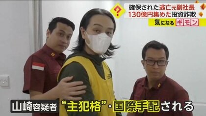 “130億円”を集めた投資詐欺　国際指名手配中の元農園経営会社副社長をインドネシアで確保　海外を転々と逃亡
