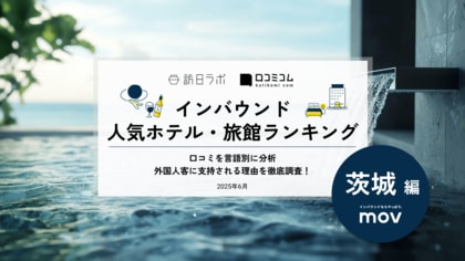 【独自調査】2025年最新：外国人に人気のホテル・旅館ランキング［茨城 編］1位は「大洗ホテル」！| インバウンド人気ホテル・旅館ランキング　#インバウンド #MEO