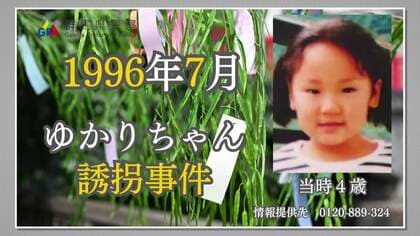 【未解決事件】「早く見つかってほしい」当時4歳の横山ゆかりちゃん行方不明となってまもなく30年　情報提供求める新たな動画公開