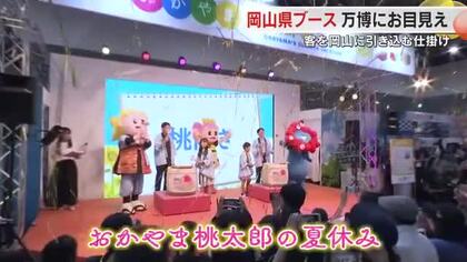 大阪・関西万博でも「うらじゃ！」岡山の魅力満載「おかやま桃太郎の夏休み」ＰＲブースは来場者で大盛況