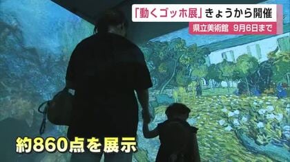 “デジタルの新体験”「動くゴッホ展」開幕　県立美術館で９月６日まで【佐賀県】