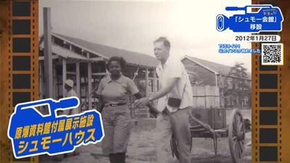 【広島あの日のきょう】「シュモー会館」移設（2012年）原爆で家を失った市民を支援　シュモー氏を偲ぶ