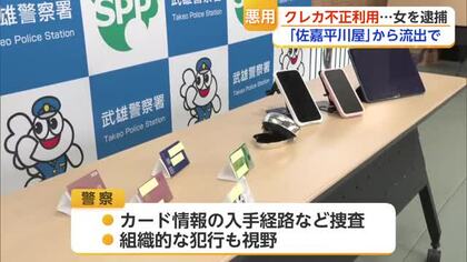 佐嘉平川屋から流出したカード情報を悪用か　不正利用容疑でベトナム国籍の女を逮捕【佐賀県】