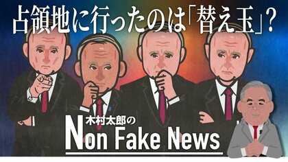 ウクライナ占領地に現れたのはプーチンの“替え玉”？「全部芝居なのよ」削除された女性の怒鳴り声