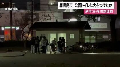 「興味半分でやった」鹿児島市の公衆トイレに放火か　器物損壊容疑で１６歳の少年書類送検
