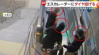 【危険】エスカレーターでタイヤ投げ落とし遊ぶ若者3人組…スマホで撮影し大はしゃぎ　“いたずら”では済まず罰金刑　トルコ