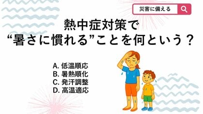 【防災クイズ】夏の前に体を暑さへ慣らしておく習慣を何というでしょう？