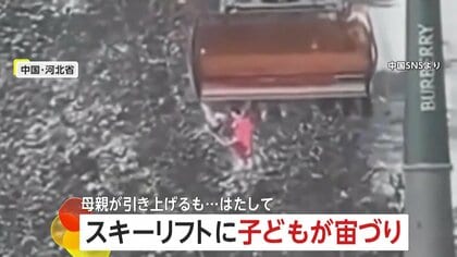 「腕が！腕が！」「落ちそう！」スキーリフトで子どもが宙づりに…母親支えるも数m下の茂みへ落下　安全バーが不完全だったか　中国