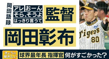 言語の専門家が大絶賛　阪神・岡田監督のすごい「アレ」　仲間だけの“暗語”を巧みに使いチームもファンも一体に