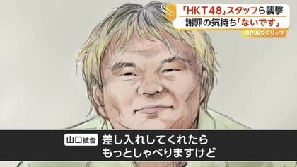 「差し入れしてくれたらもっとしゃべる」接見で記者に笑み浮かべ　HKT48スタッフら2人襲撃の男「謝罪の気持ちない」