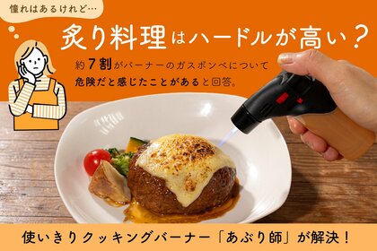 炙り料理はハードルが高い?約7割が危険を感じた経験あり。ガスバーナー使用実態調査の結果を公開