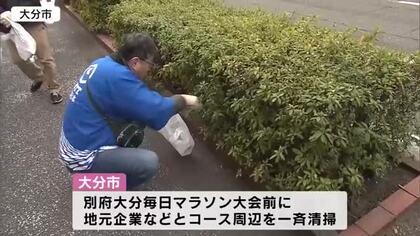 別府大分毎日マラソンを前にコース周辺の清掃活動　大分