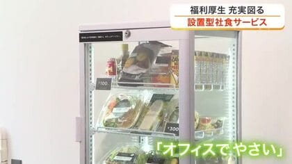 「オフィスでやさい」社食を充実させる取り組み広がる　「社員同士のコミュニケーションにも」〈仙台市〉